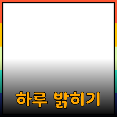 하루를 밝히는 제품들: 선택의 이유와 효과