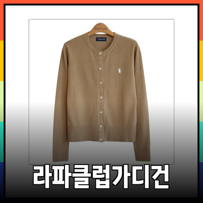 헤지스가디건으로 스타일과 편안함을 동시에! 라파클럽 가디건 소개