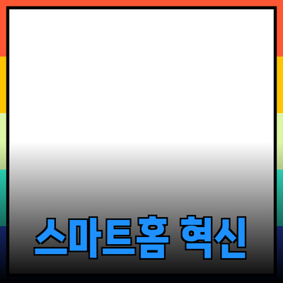 혁신적인 제품 리뷰: 스마트 홈의 미래를 열다