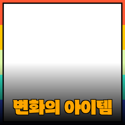 혁신적인 제품 소개: 우리의 삶을 변화시키는 아이템들