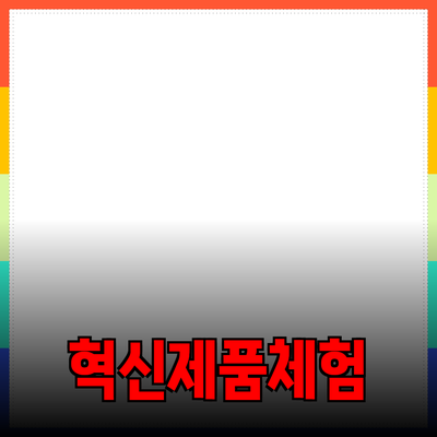 혁신적인 제품 소개로 새로운 경험을 만들어 보세요