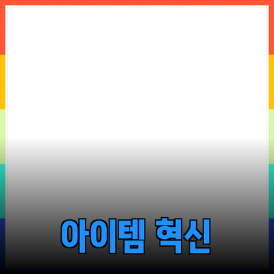 혁신적인 제품 소개와 추천: 당신의 삶을 변화시킬 아이템들