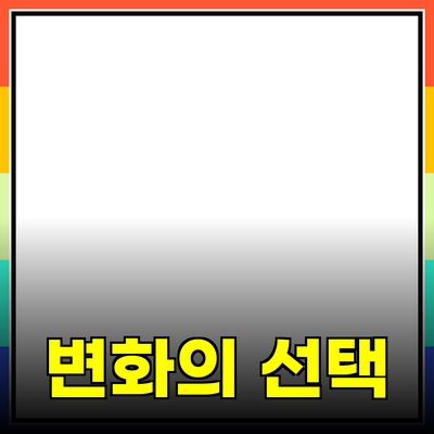 혁신적인 제품 추천: 당신의 삶을 변화시킬 최고의 선택