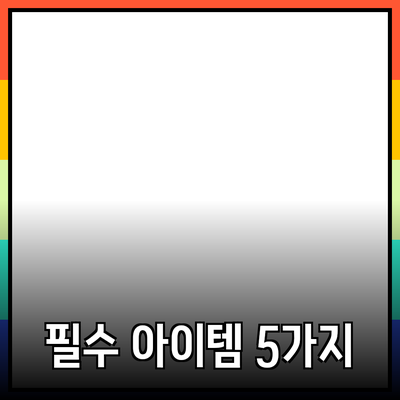 혁신적인 제품 추천: 삶의 질을 높여주는 5가지 필수 아이템