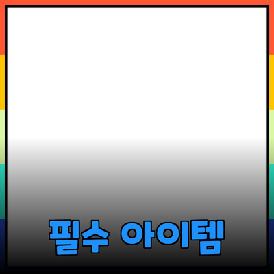 혁신적인 제품 추천: 생활을 변화시키는 필수 아이템들
