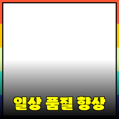 혁신적인 제품 추천: 일상생활의 품질을 높이다