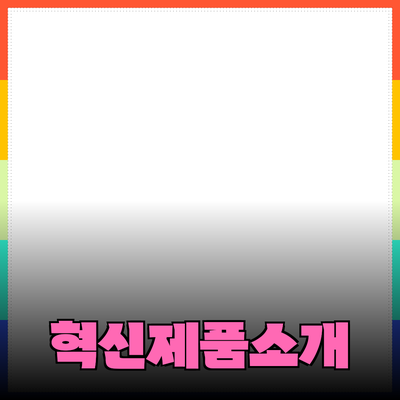 혁신적인 제품 추천과 자세한 소개