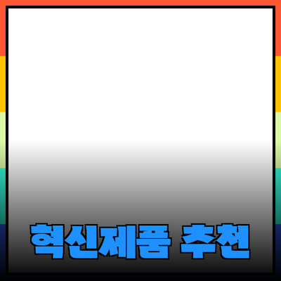 혁신적인 제품 추천을 통한 새로운 경험 제공하기