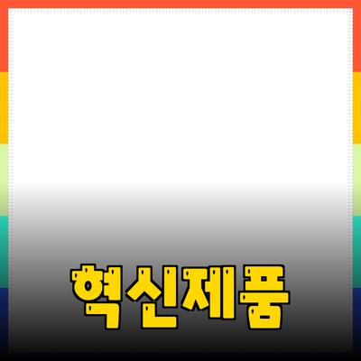 혁신적인 제품으로 일상에 변화를 주는 방법