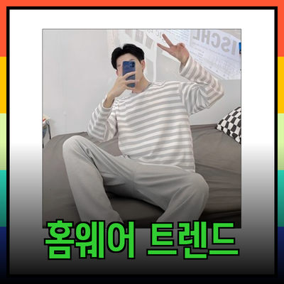 홈웨어 트렌드: 편안함과 스타일을 동시에! 최고의 선택을 소개합니다