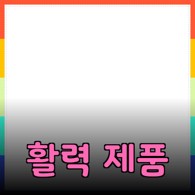 활력 가득한 하루를 위한 필수 제품 추천