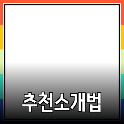 효과적으로 제품을 추천하고 소개하는 방법