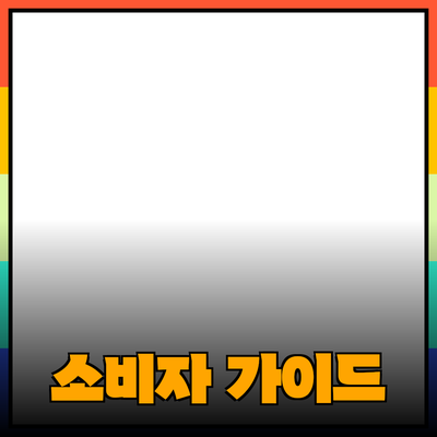 효과적인 제품 추천 가이드: 소비자를 위한 선택의 기준