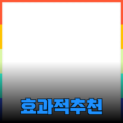 효과적인 제품 추천: 당신의 선택을 변화시키는 방법