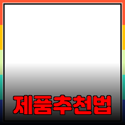 효과적인 제품 추천 및 소개 방법