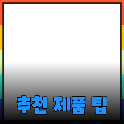 효과적인 제품 추천 방법과 팁