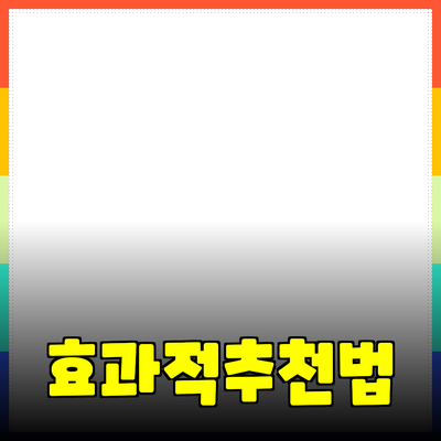 효과적인 제품 추천 방법과 활용 팁