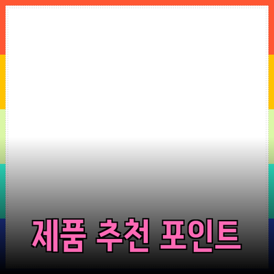 효과적인 제품 추천: 소비자들이 주목해야 할 포인트들