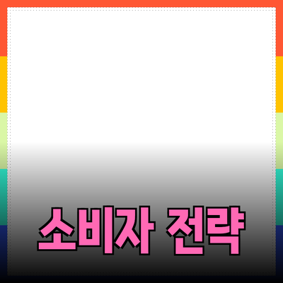 효과적인 제품 추천과 도입 방법: 성공적인 소비자의 선택을 이끌어내는 전략