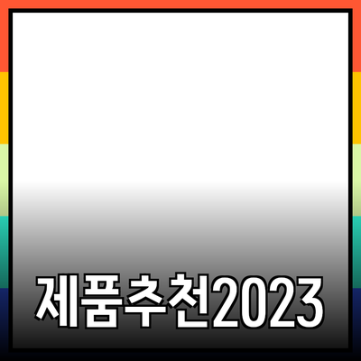 효과적인 제품 추천과 소개: 나의 선택을 공유합니다
