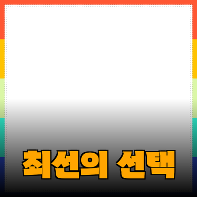 효과적인 제품 추천과 소개: 소비자를 위한 최선의 선택