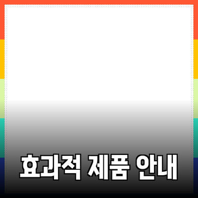 효과적인 제품 추천과 소개를 위한 가이드