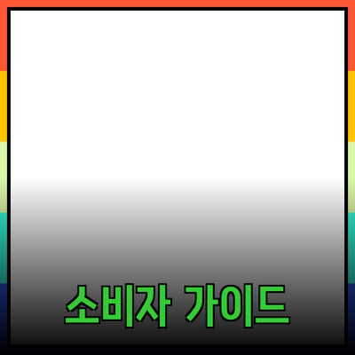 효과적인 제품 추천을 위한 가이드: 신뢰성 있는 정보로 소비자 마음 사로잡기