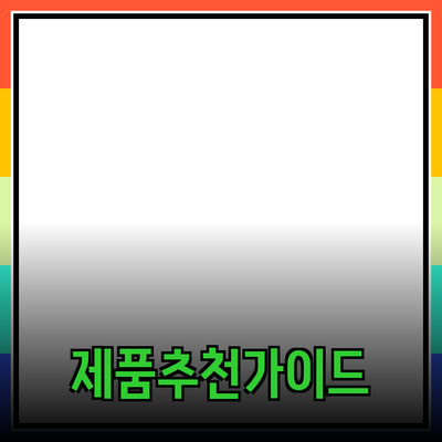 효과적인 제품 추천을 위한 가이드