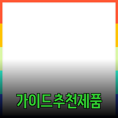 효과적인 제품 추천을 위한 가이드