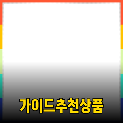 효과적인 제품 추천을 위한 가이드