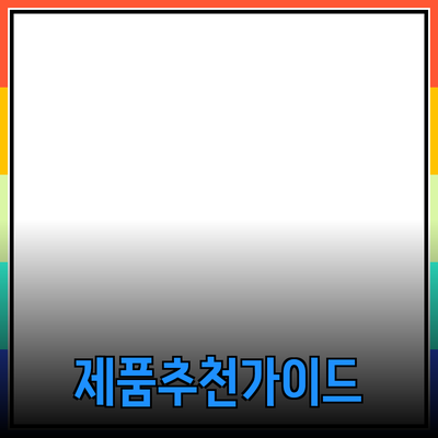 효과적인 제품 추천을 위한 가이드