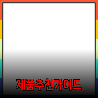 효과적인 제품 추천을 위한 심층 가이드