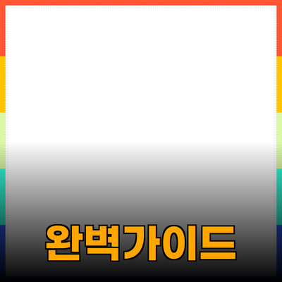 효과적인 제품 추천을 위한 완벽 가이드