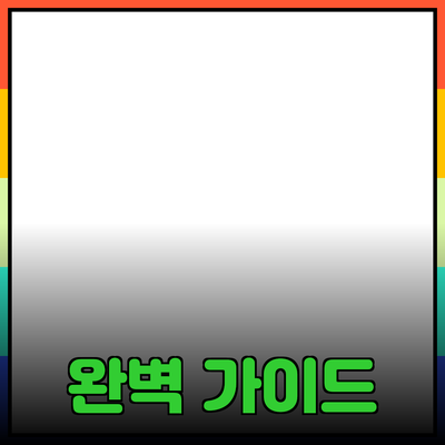 효과적인 제품 추천을 위한 완벽 가이드