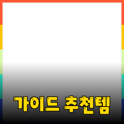 효과적인 제품 추천을 위한 완벽 가이드