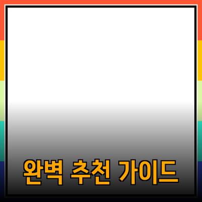 효과적인 제품 추천을 위한 완벽 가이드