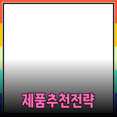 효과적인 제품 추천을 위한 전략과 팁