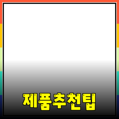 효과적인 제품 추천을 위한 팁과 사례