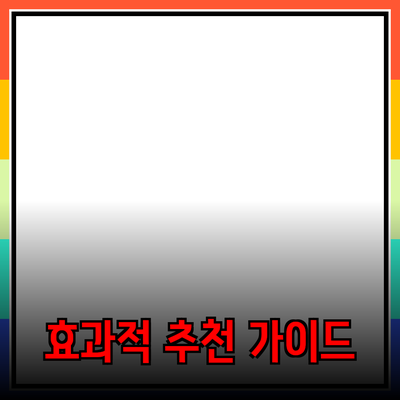 효과적인 제품 추천을 위한 포괄적인 가이드