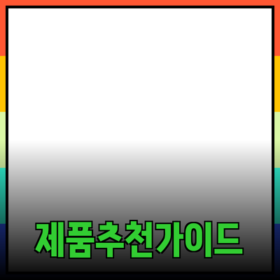 효과적인 제품 추천을 위한 필수 가이드
