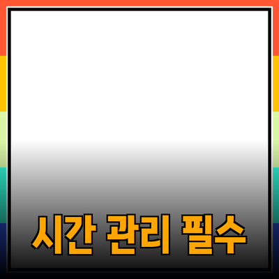 효율적인 시간 관리를 위한 필수 제품 소개