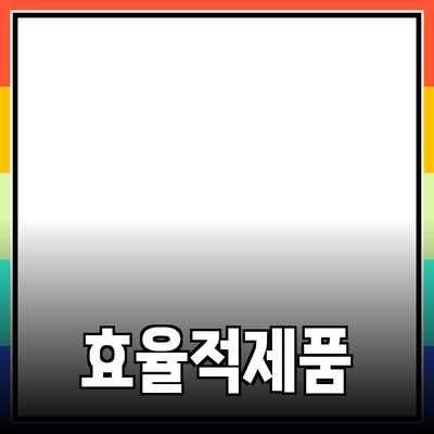 효율적인 제품 추천과 활용 방법