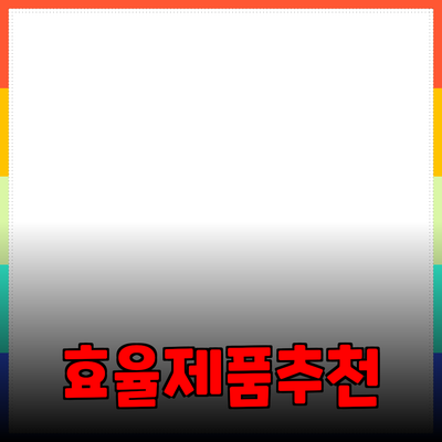 효율적인 제품 추천과 활용 방안