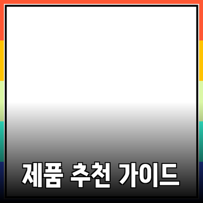 효율적인 제품 추천을 위한 가이드